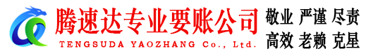 瑞金讨账公司